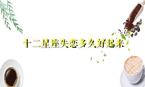十二星座失恋多久好起来