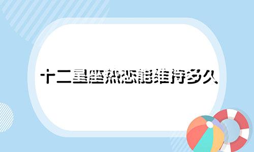 十二星座热恋能维持多久