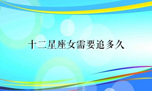 十二星座女需要追多久