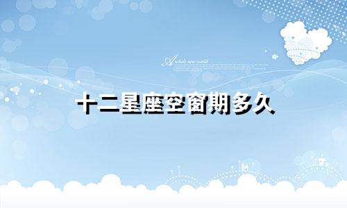 十二星座空窗期多久