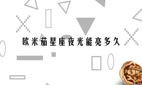 欧米茄星座夜光能亮多久