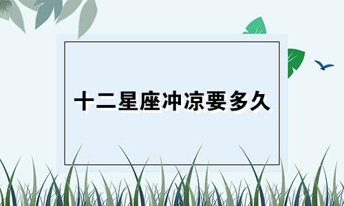 十二星座冲凉要多久