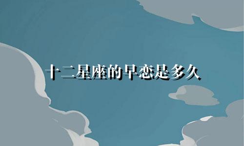 十二星座的早恋是多久