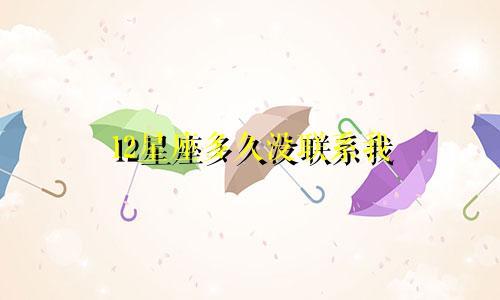 12星座多久没联系我
