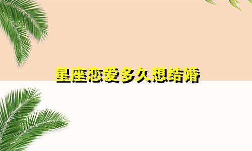 星座恋爱多久想结婚