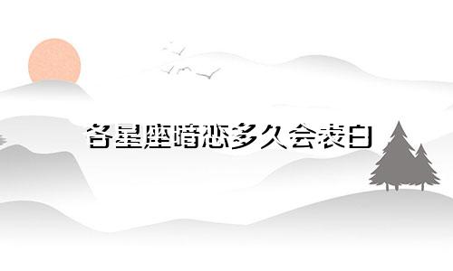 各星座暗恋多久会表白