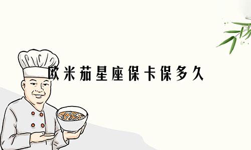 欧米茄星座保卡保多久