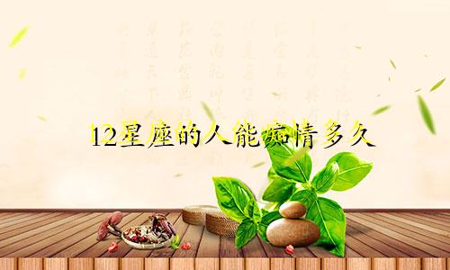 12星座的人能痴情多久