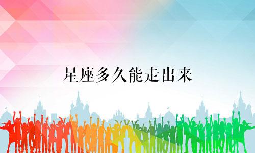 星座多久能走出来