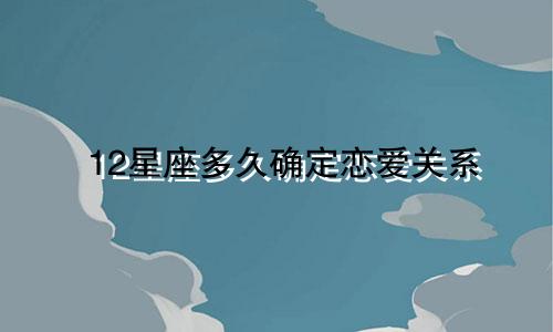 12星座多久确定恋爱关系