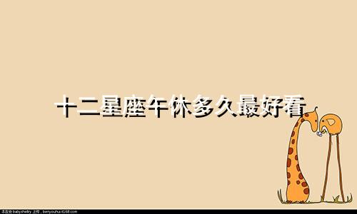 十二星座午休多久最好看