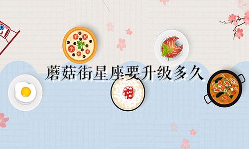 蘑菇街星座要升级多久