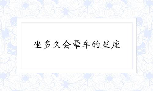 坐多久会晕车的星座