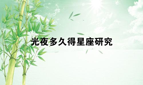 光夜多久得星座研究
