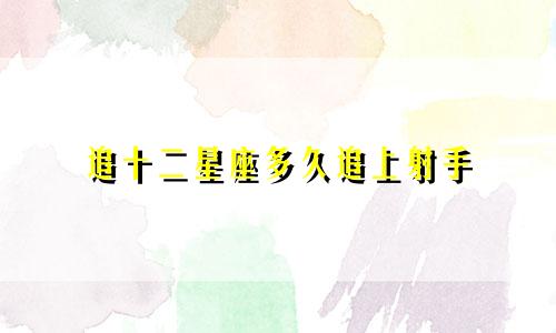 追十二星座多久追上射手