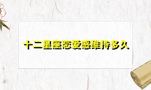 十二星座恋爱感维持多久
