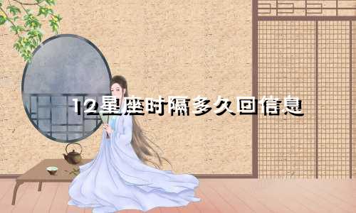 12星座时隔多久回信息