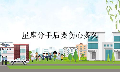 星座分手后要伤心多久
