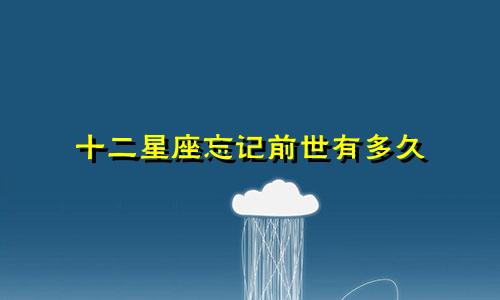 十二星座忘记前世有多久