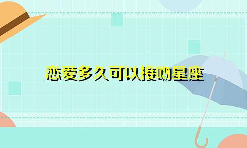 恋爱多久可以接吻星座