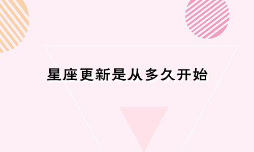 星座更新是从多久开始