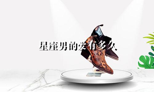 星座男的爱有多久