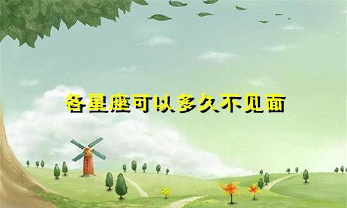 各星座可以多久不见面