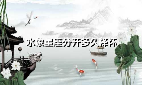 水象星座分开多久释怀