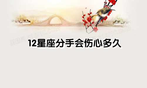 12星座分手会伤心多久