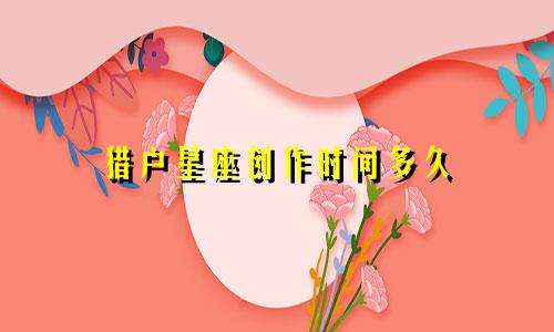猎户星座创作时间多久
