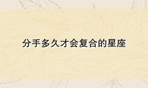 分手多久才会复合的星座