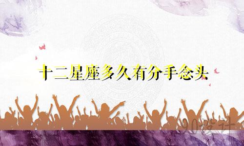 十二星座多久有分手念头