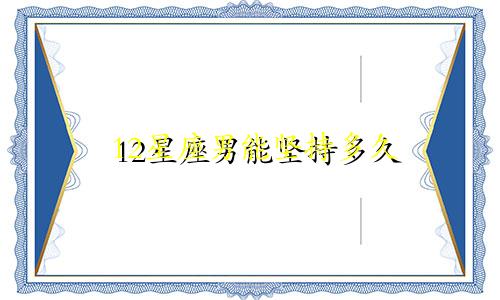 12星座男能坚持多久