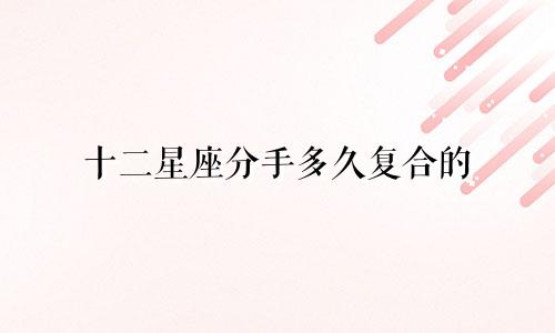 十二星座分手多久复合的