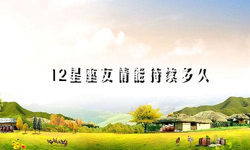 12星座友情能持续多久