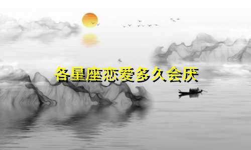 各星座恋爱多久会厌
