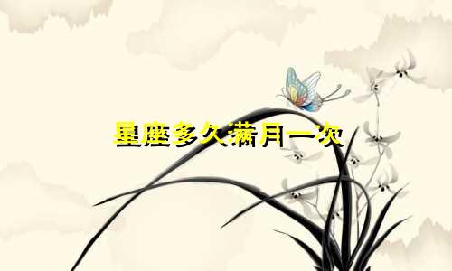 星座多久满月一次