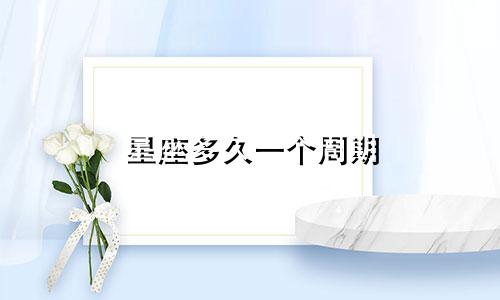 星座多久一个周期