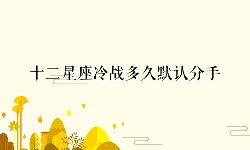 十二星座冷战多久默认分手