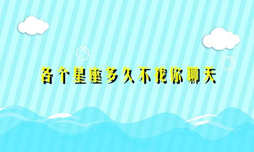 各个星座多久不找你聊天