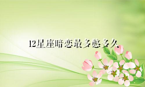 12星座暗恋最多憋多久