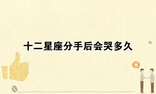 十二星座分手后会哭多久