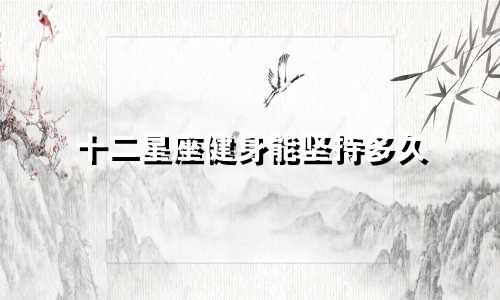 十二星座健身能坚持多久