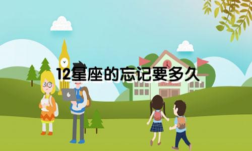 12星座的忘记要多久