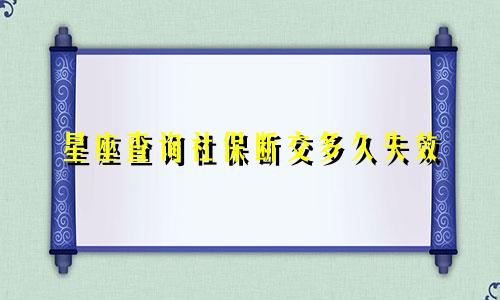 星座查询社保断交多久失效