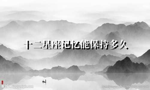 十二星座记忆能保持多久