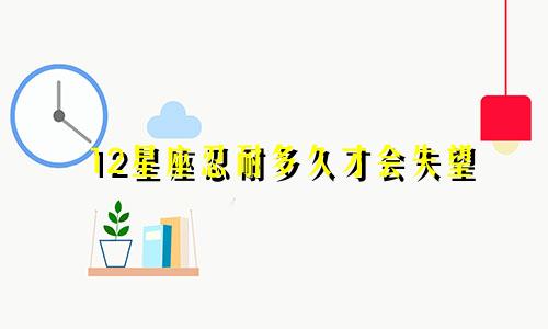 12星座忍耐多久才会失望