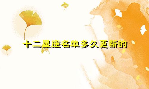 十二星座名单多久更新的