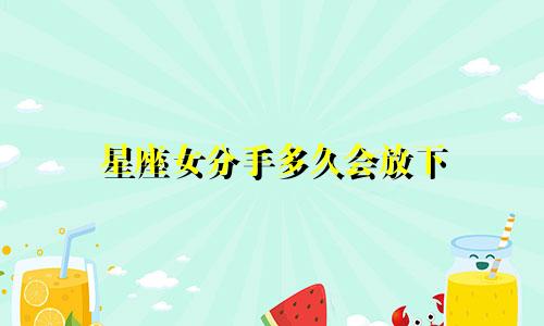 星座女分手多久会放下