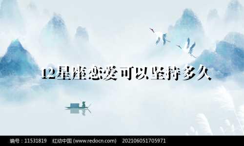 12星座恋爱可以坚持多久